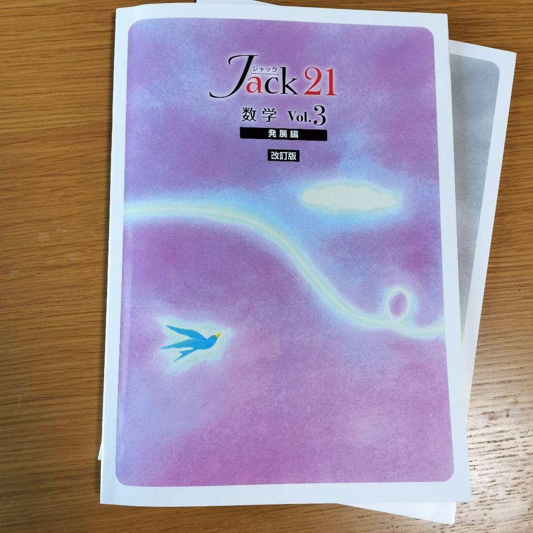 jack 21 発展編 中学3年生数学 JACK 塾専用 中3 Jack21〈発展編〉